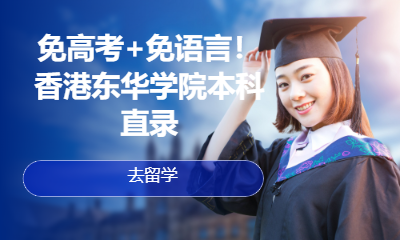 免高考+免语言！香港东华学院本科直录